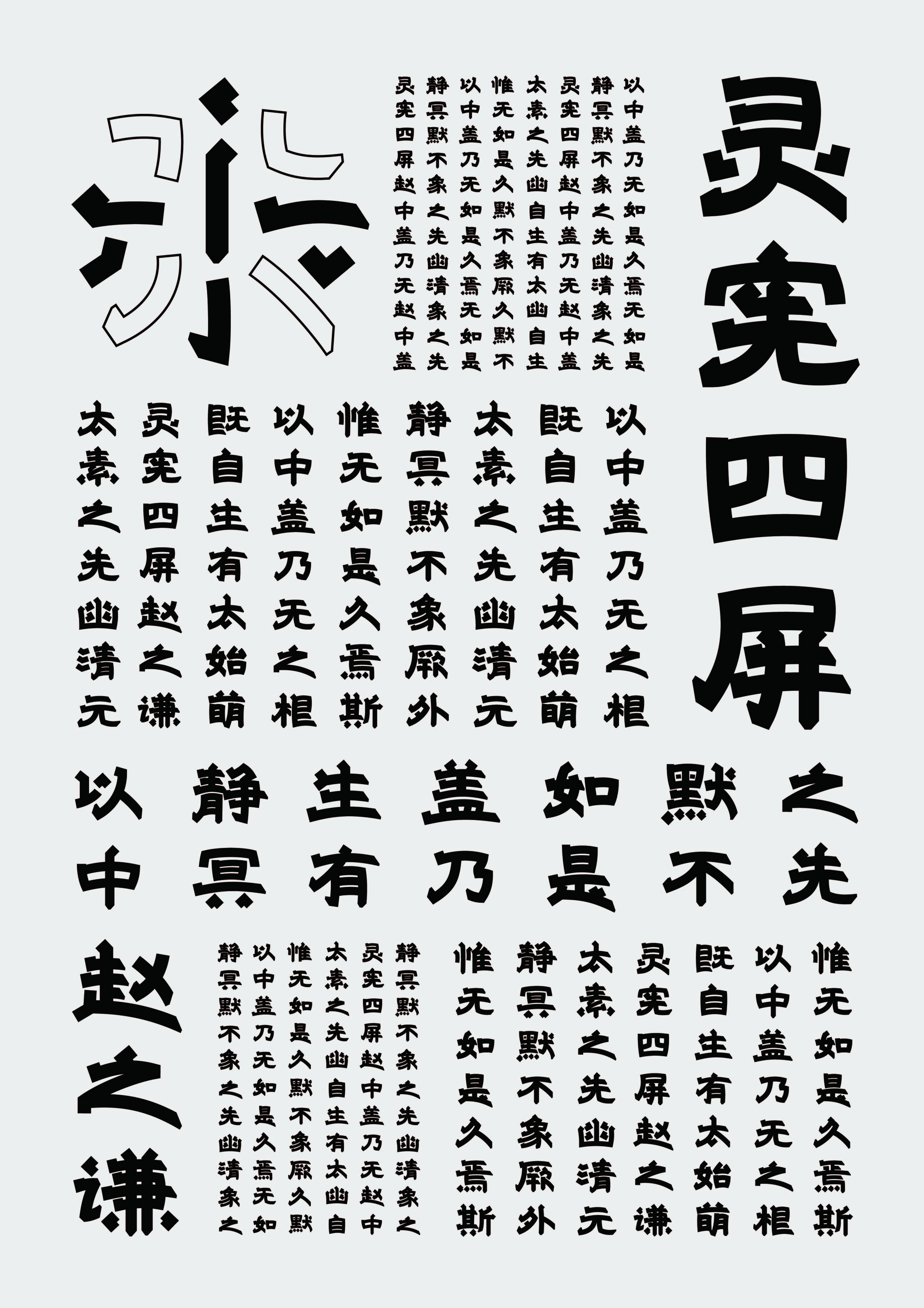 灵宪四屏体 1
