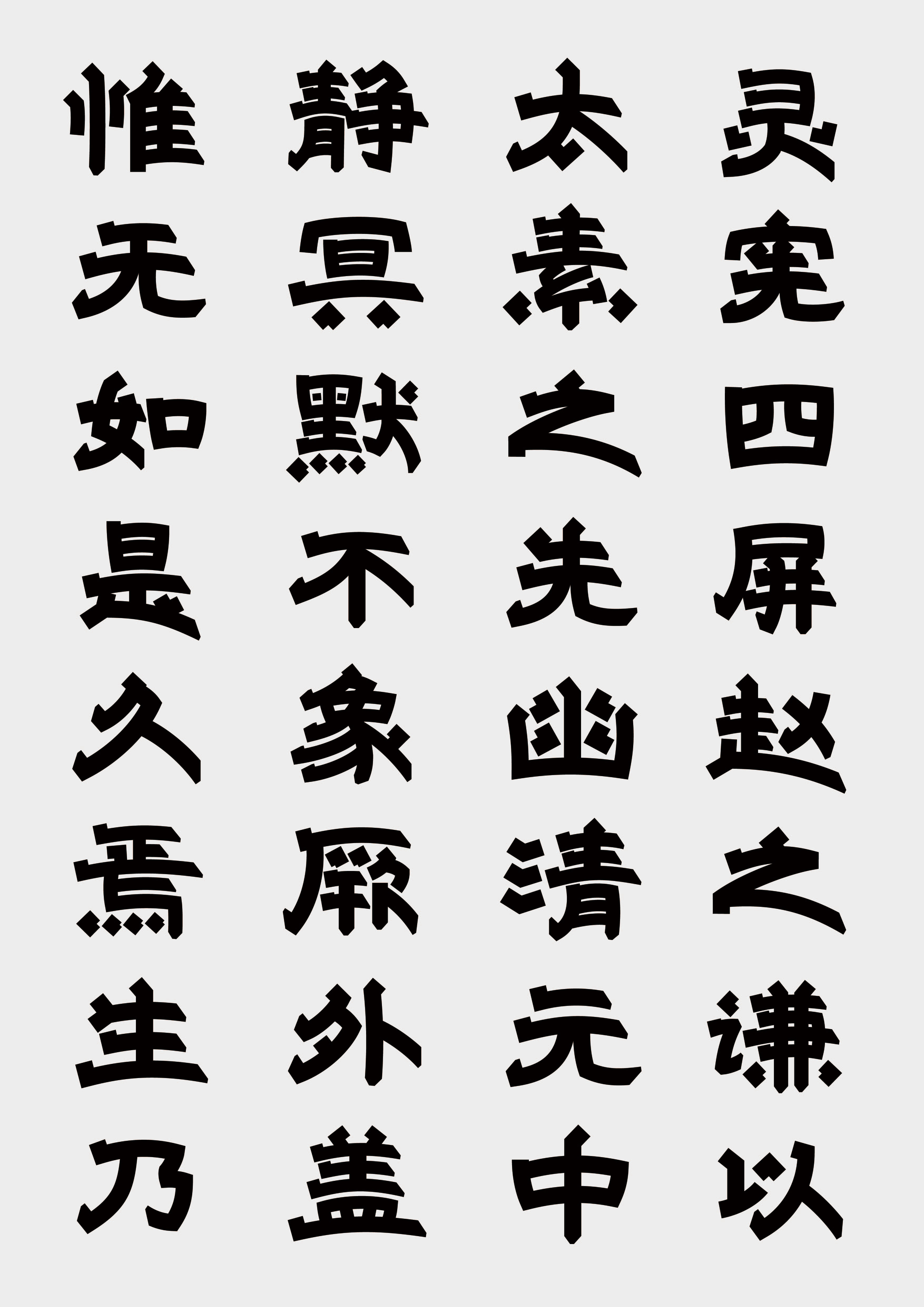 灵宪四屏体 2