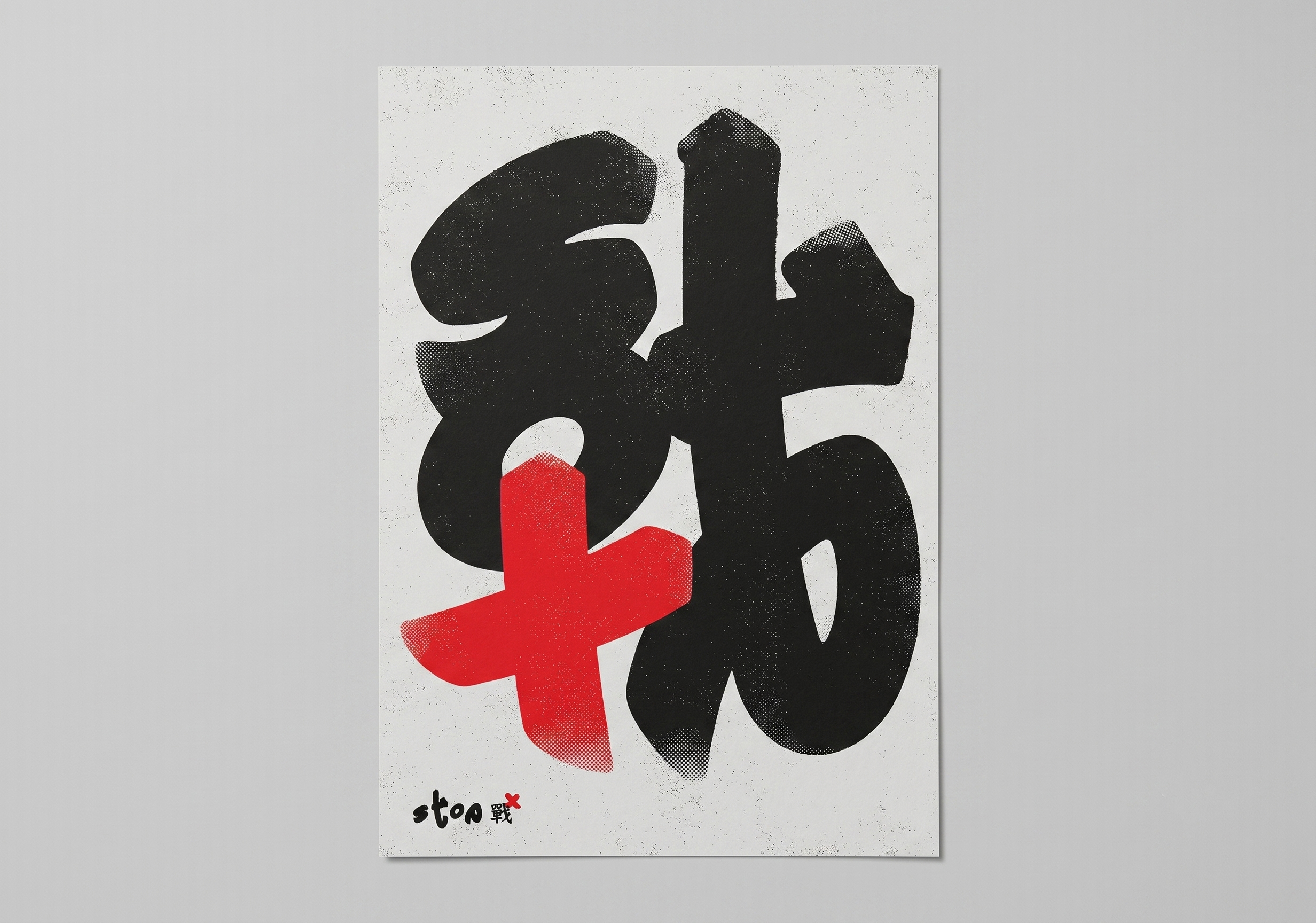 Stop-戰 2