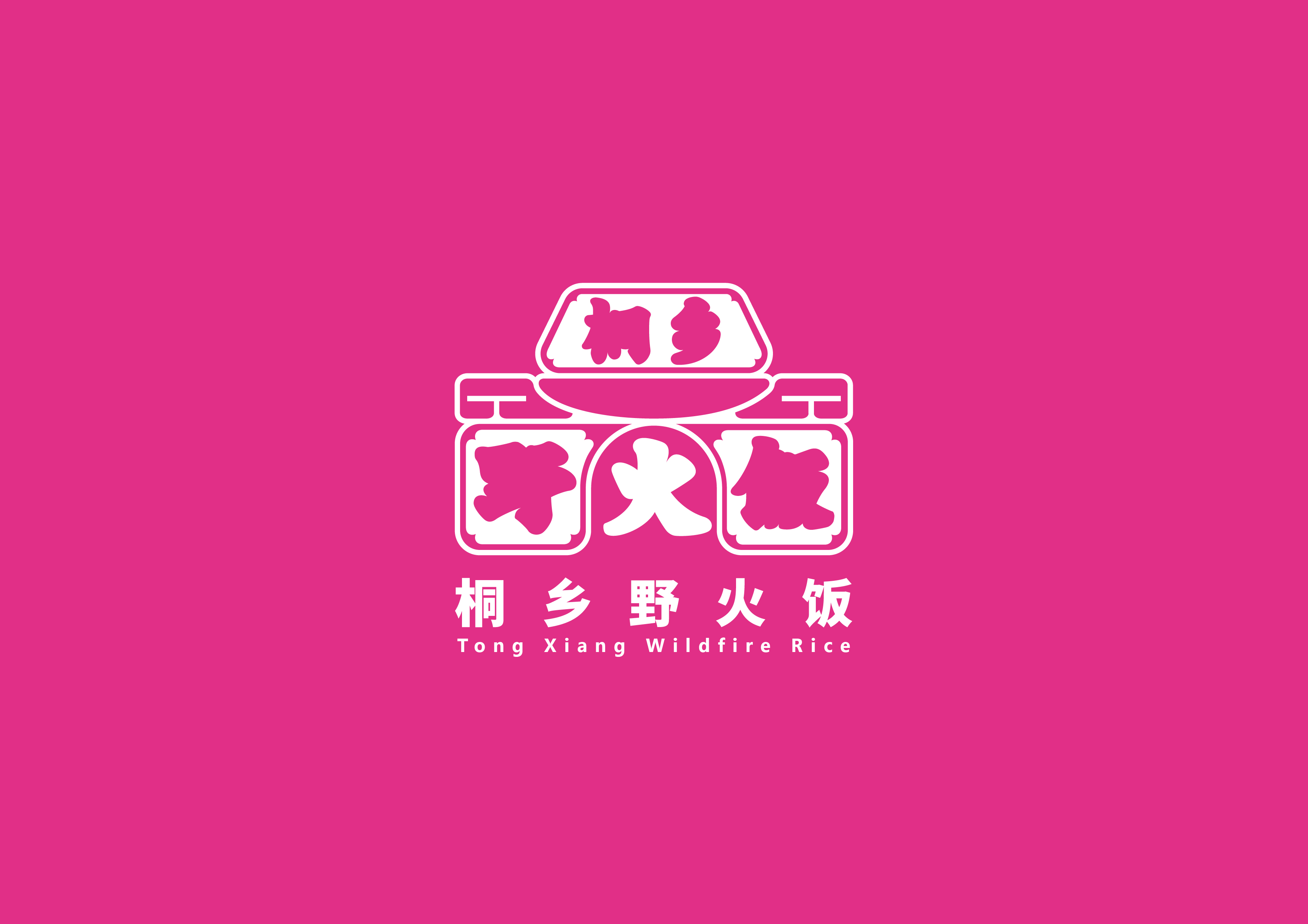 桐乡野火饭 1
