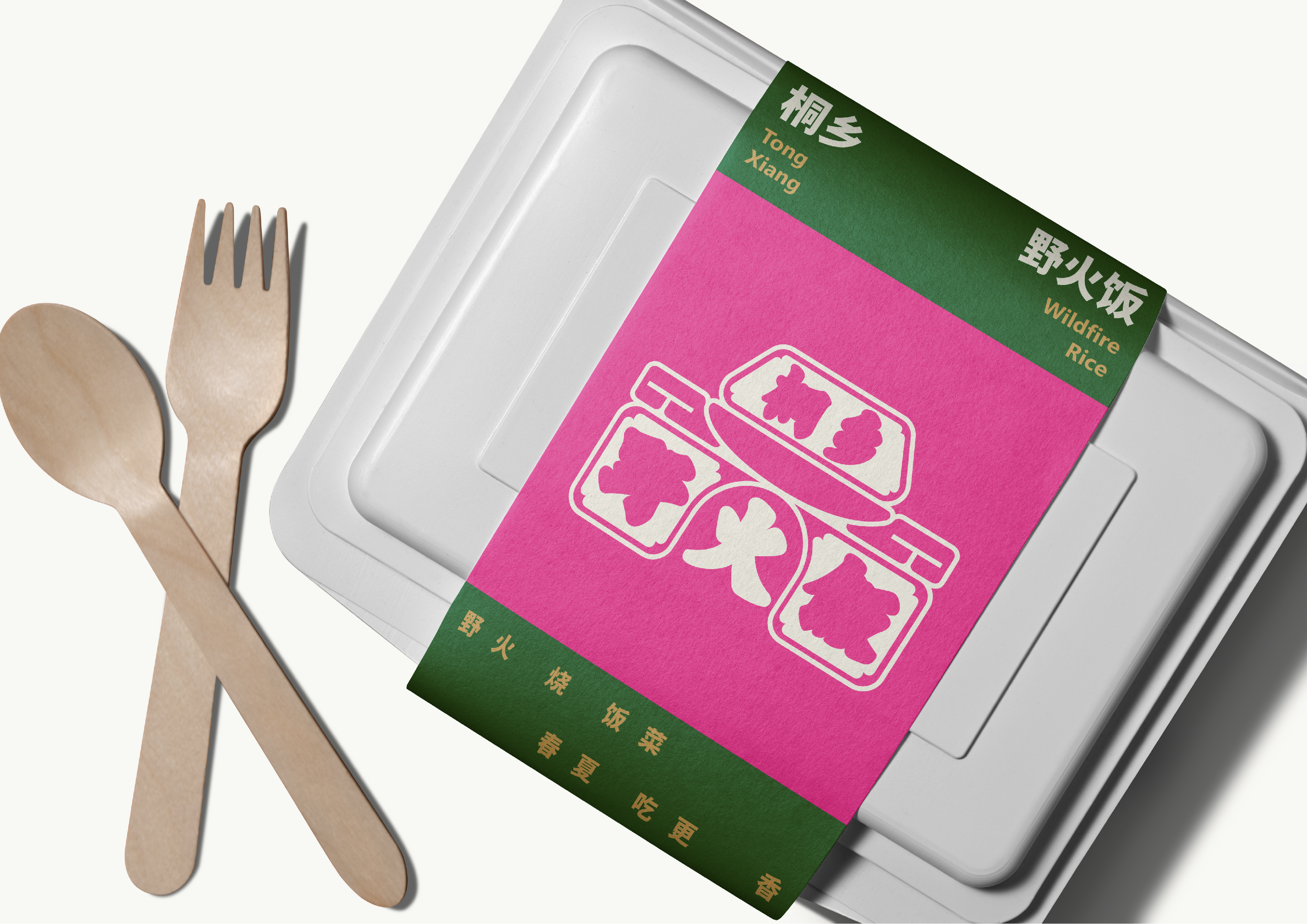 桐乡野火饭 8