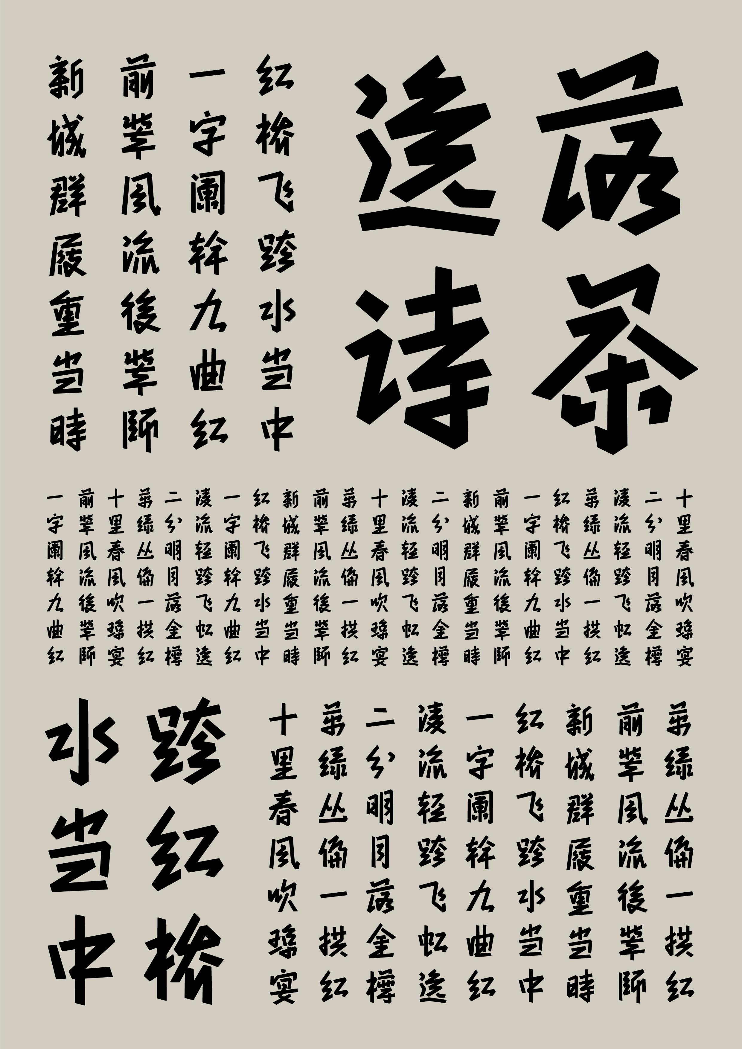冶春体 1