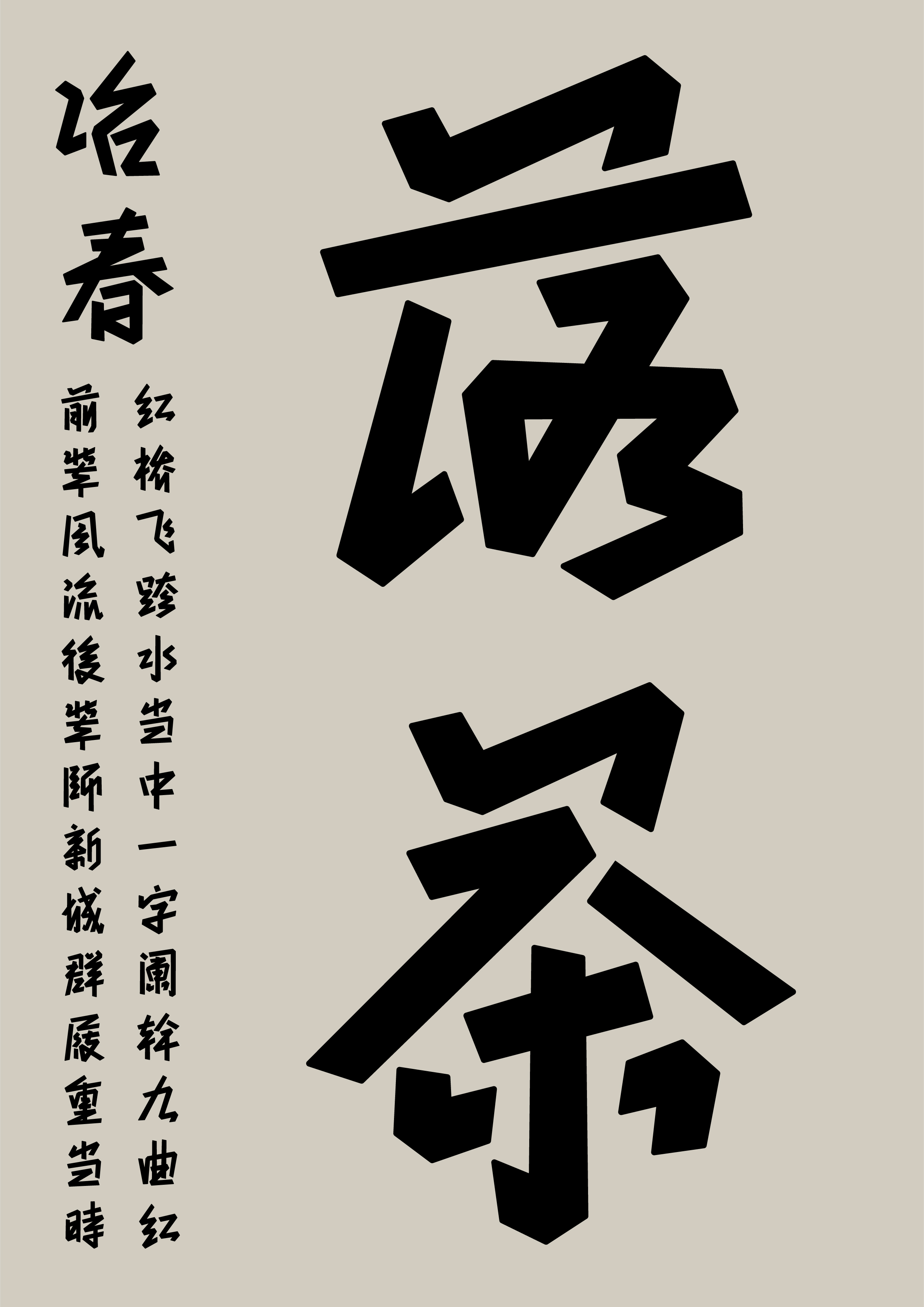 冶春体 2