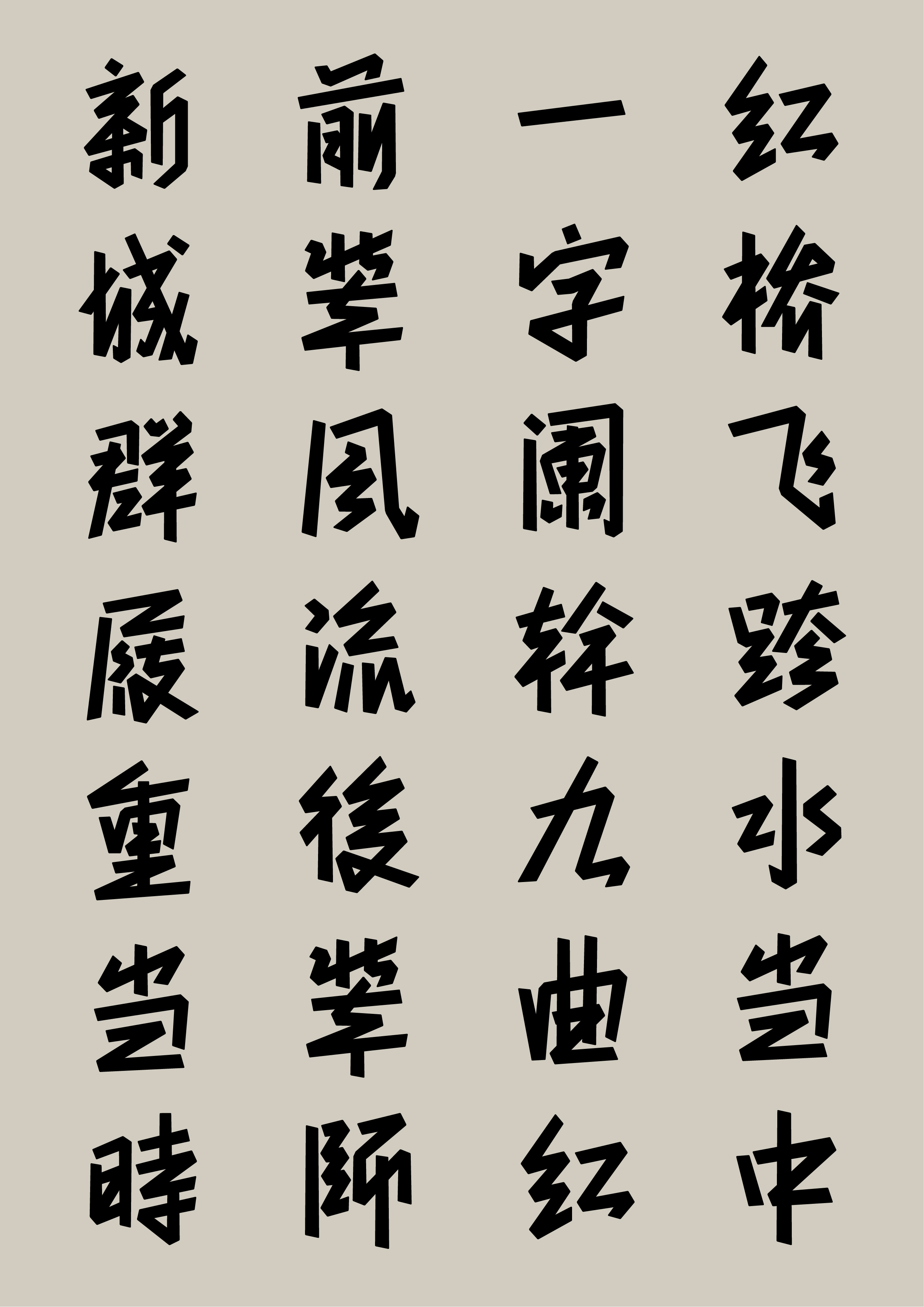 冶春体 3