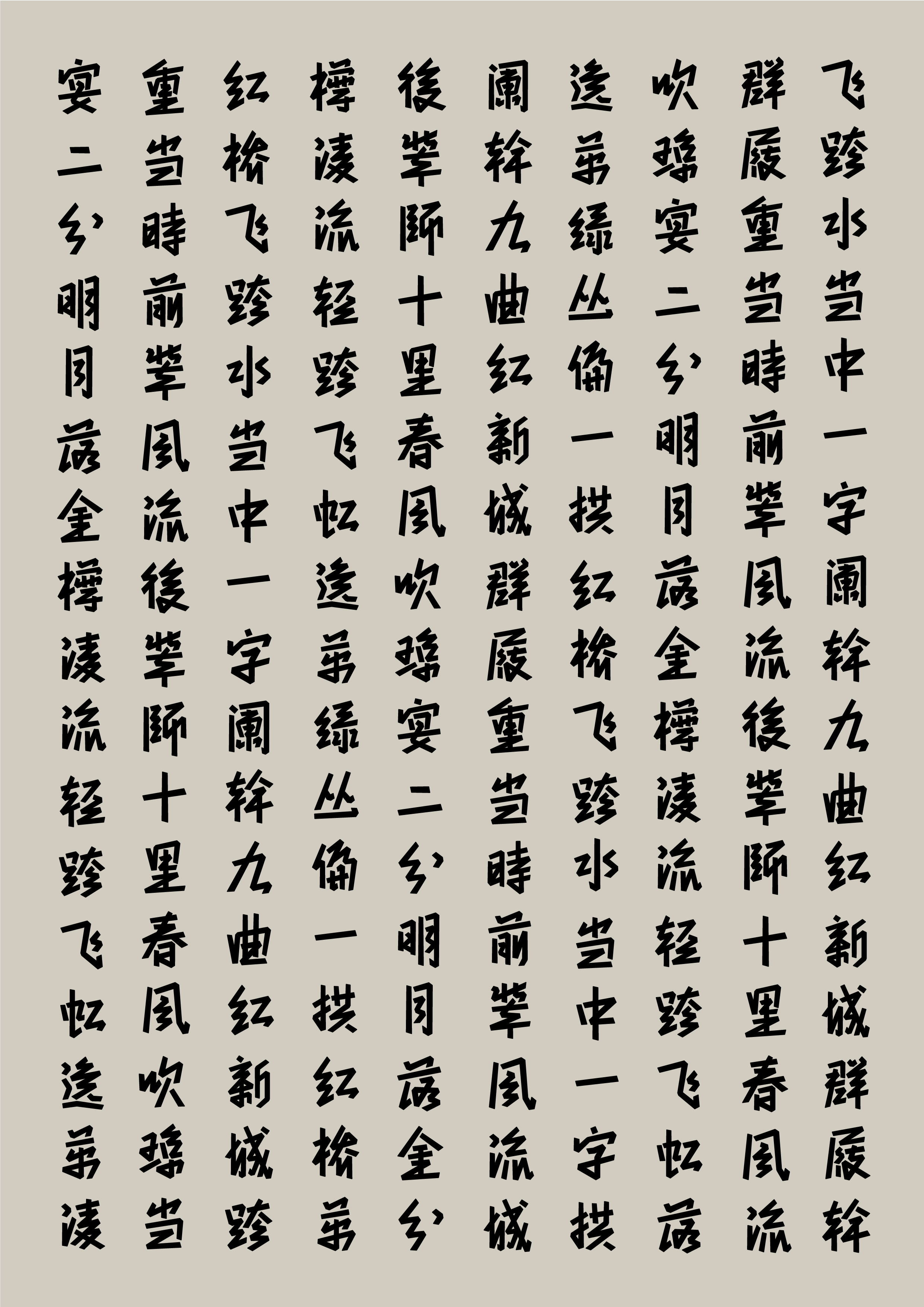 冶春体 4