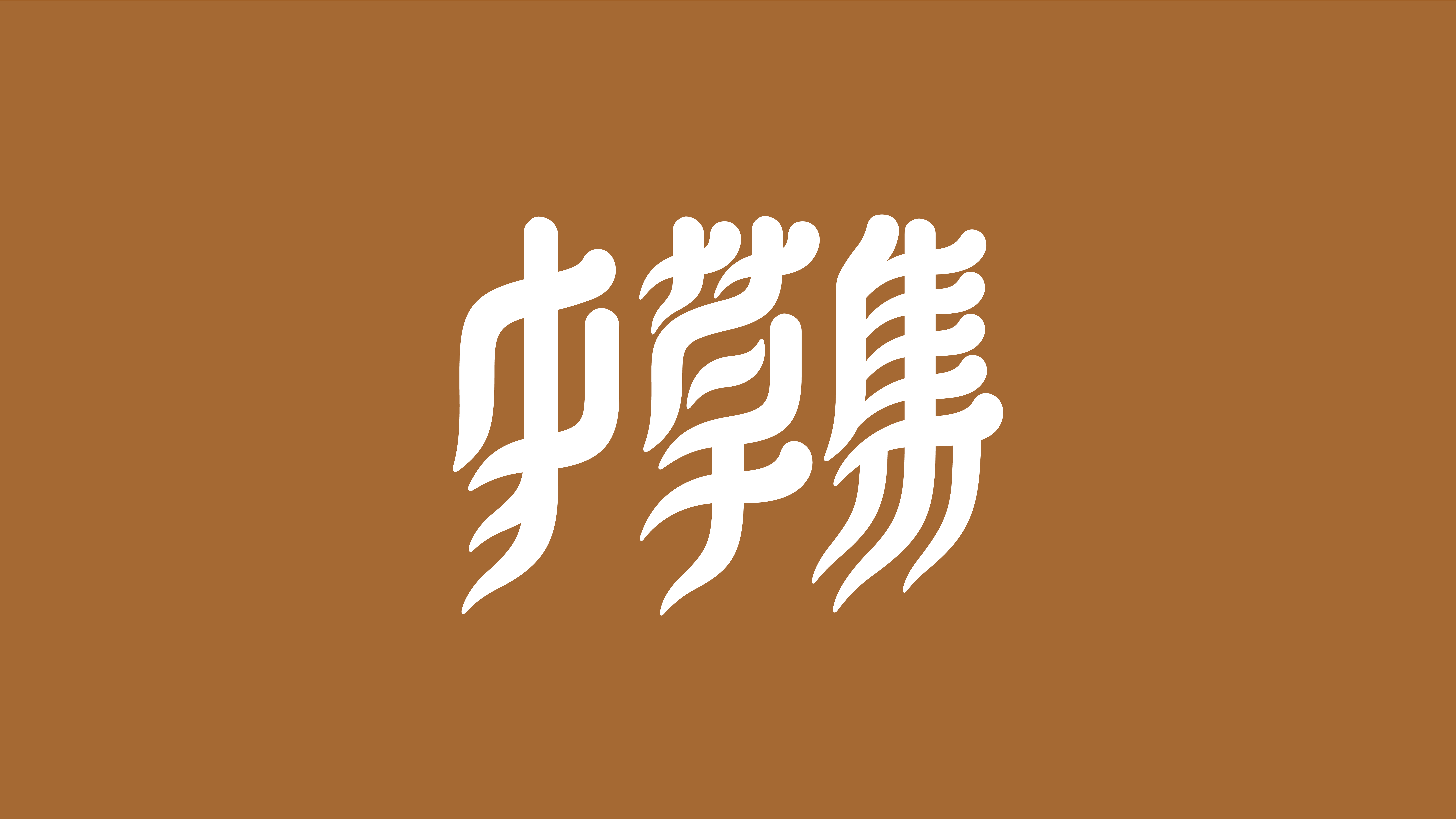 中草集门店视觉设计 1