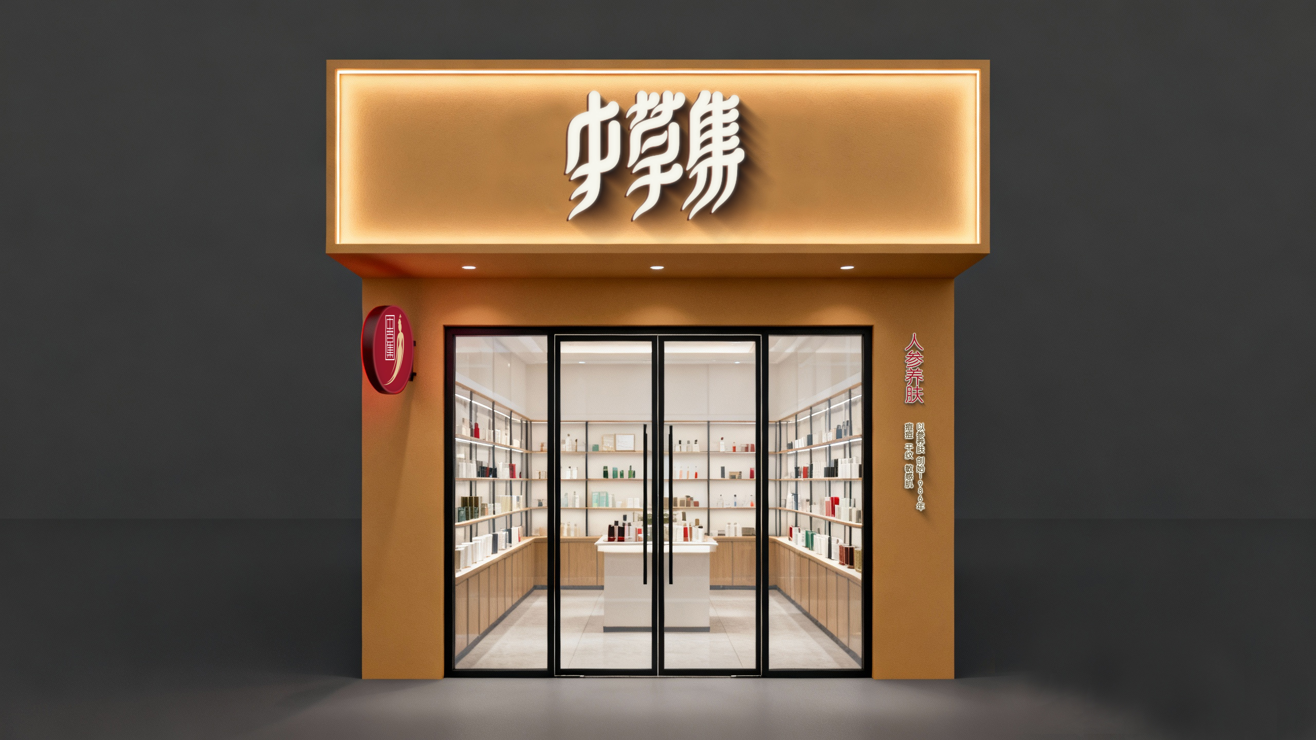 中草集门店视觉设计 2