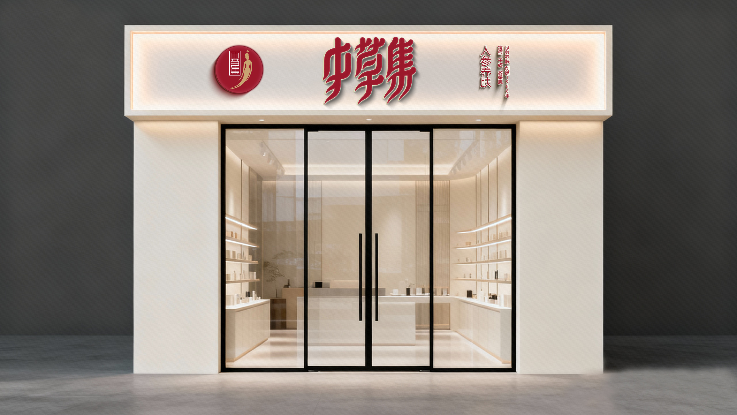中草集门店视觉设计 3