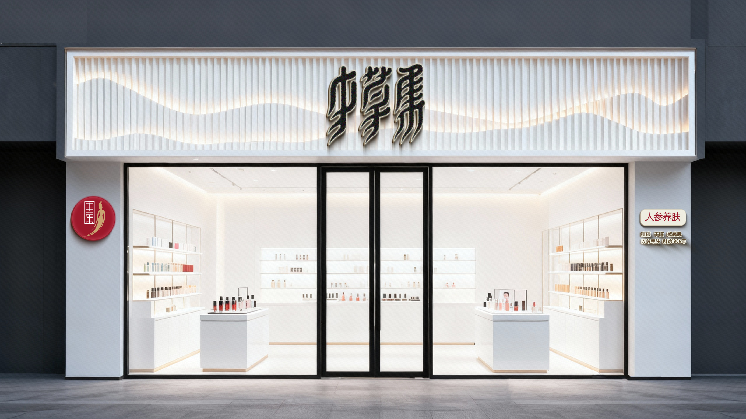 中草集门店视觉设计 4