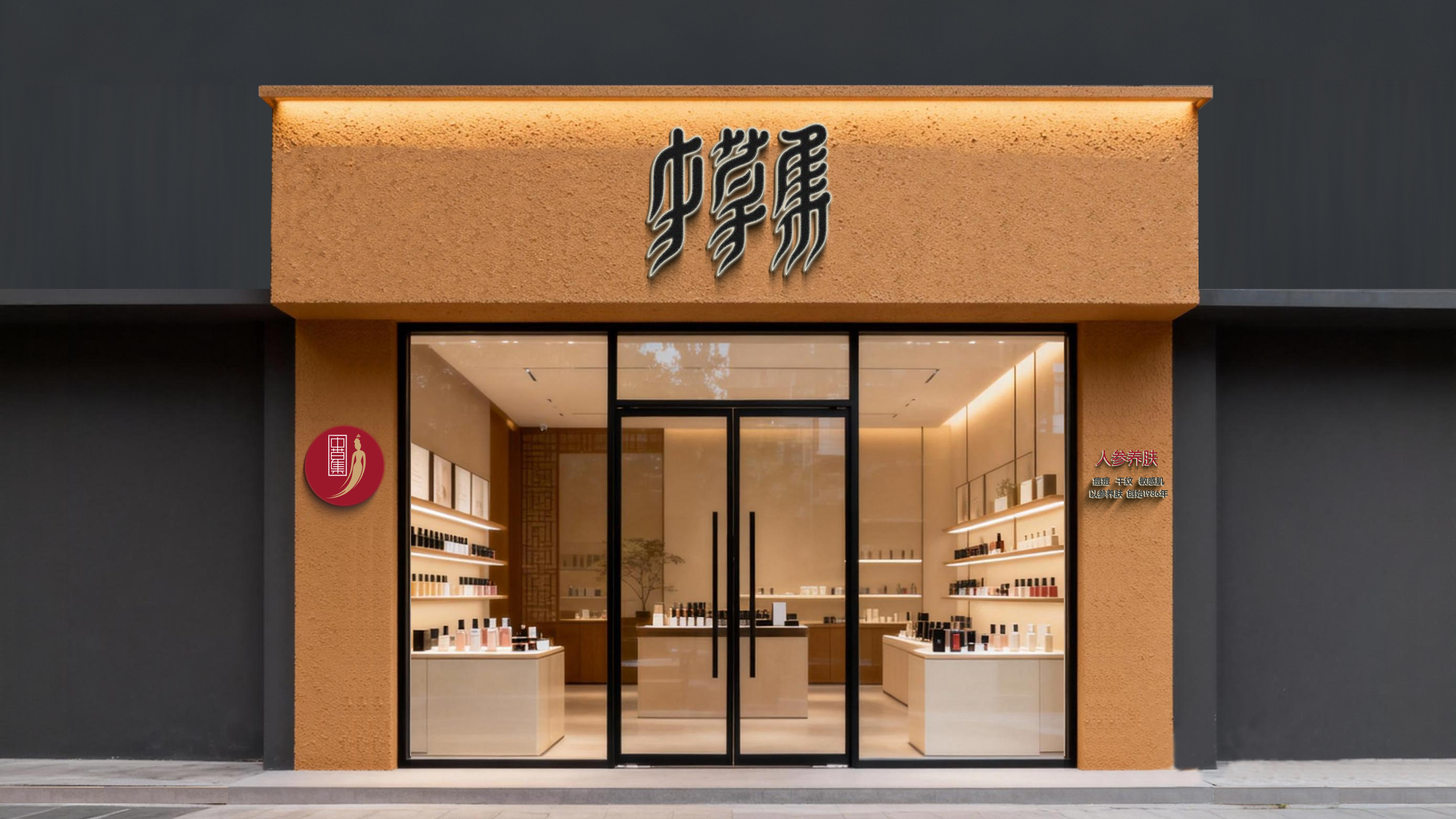 中草集门店视觉设计 6